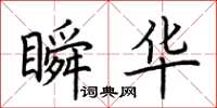 荆霄鹏瞬华楷书怎么写