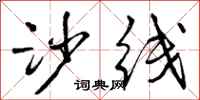 曾庆福沙线行书怎么写