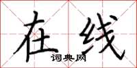 荆霄鹏在线楷书怎么写