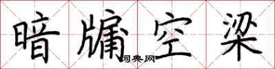 荆霄鹏暗牖空梁楷书怎么写