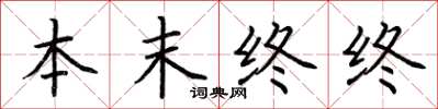 荆霄鹏本末终终楷书怎么写