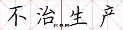 荆霄鹏不治生产楷书怎么写