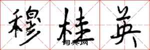 曾庆福穆桂英行书怎么写