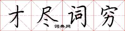 荆霄鹏才尽词穷楷书怎么写