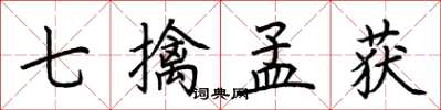 荆霄鹏七擒孟获楷书怎么写