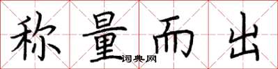 荆霄鹏称量而出楷书怎么写