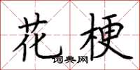 荆霄鹏花梗楷书怎么写