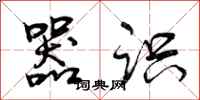 曾庆福器识行书怎么写