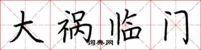 荆霄鹏大祸临门楷书怎么写