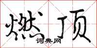 曾庆福燃顶行书怎么写