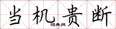 荆霄鹏当机贵断楷书怎么写