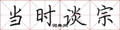 荆霄鹏当时谈宗楷书怎么写
