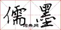 曾庆福儒墨行书怎么写