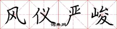 荆霄鹏风仪严峻楷书怎么写