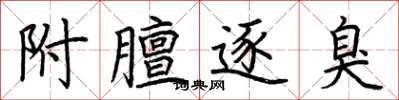荆霄鹏附膻逐臭楷书怎么写