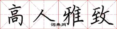 荆霄鹏高人雅致楷书怎么写