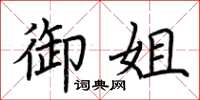 荆霄鹏御姐楷书怎么写