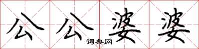 荆霄鹏公公婆婆楷书怎么写