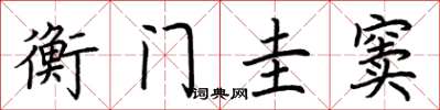 荆霄鹏衡门圭窦楷书怎么写