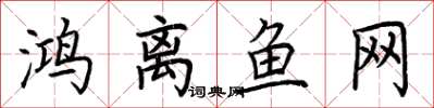 荆霄鹏鸿离鱼网楷书怎么写