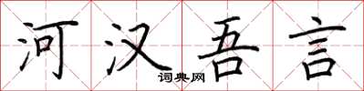 荆霄鹏河汉吾言楷书怎么写