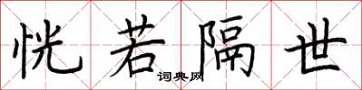 荆霄鹏恍若隔世楷书怎么写