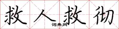 荆霄鹏救人救彻楷书怎么写