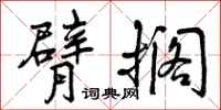 曾庆福臂搁行书怎么写
