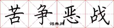 荆霄鹏苦争恶战楷书怎么写