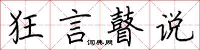 荆霄鹏狂言瞽说楷书怎么写
