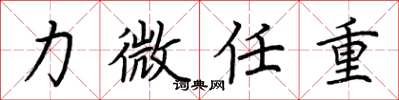荆霄鹏力微任重楷书怎么写