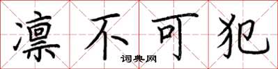 荆霄鹏凛不可犯楷书怎么写