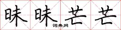 荆霄鹏昧昧芒芒楷书怎么写
