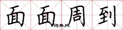 荆霄鹏面面周到楷书怎么写