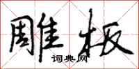 曾庆福雕板行书怎么写