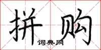 荆霄鹏拼购楷书怎么写