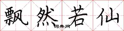 荆霄鹏飘然若仙楷书怎么写