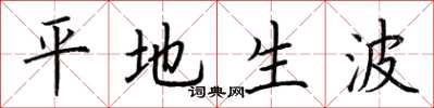 荆霄鹏平地生波楷书怎么写