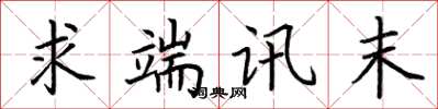 荆霄鹏求端讯末楷书怎么写