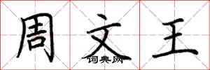 荆霄鹏周文王楷书怎么写