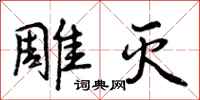 曾庆福雕灭行书怎么写