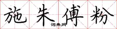 荆霄鹏施朱傅粉楷书怎么写