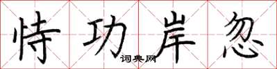 荆霄鹏恃功岸忽楷书怎么写