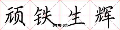 荆霄鹏顽铁生辉楷书怎么写