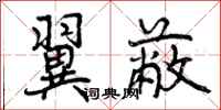 曾庆福翼蔽行书怎么写