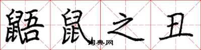 荆霄鹏鼯鼠之丑楷书怎么写