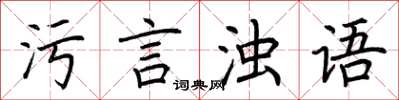 荆霄鹏污言浊语楷书怎么写