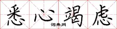 荆霄鹏悉心竭虑楷书怎么写