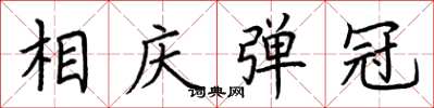 荆霄鹏相庆弹冠楷书怎么写