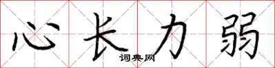 荆霄鹏心长力弱楷书怎么写